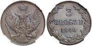 3 гроша 1840 года
