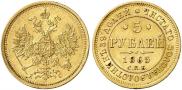 5 roubles 1865 year