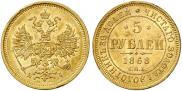 5 roubles 1868 year