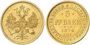 5 roubles 1874 year