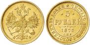 5 рублей 1875 года