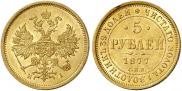5 рублей 1877 года