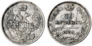 10 копеек 1855 года