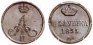 Полушка 1855 года