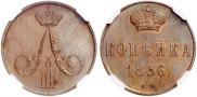 1 kopeck 1856 year
