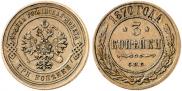 3 копейки 1870 года