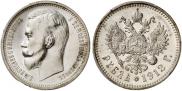 1 rouble 1912 year