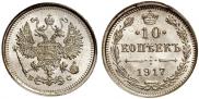 10 kopecks 1917 year