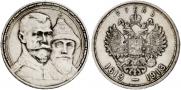 1 rouble 1913 year