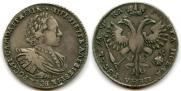 1 рубль 1721 года
