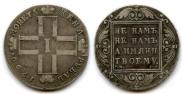1 рубль 1799 года
