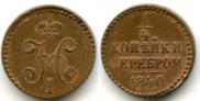 1/4 kopeck 1840 year