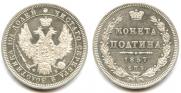 Полтина 1857 года