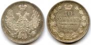 10 kopecks 1857 year