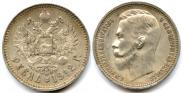 1 rouble 1912 year