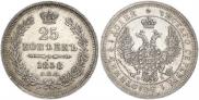 25 kopecks 1858 year