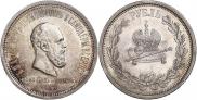 1 rouble 1883 year