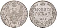 1 рубль 1849 года