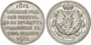 1 rouble 1912 year