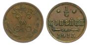 1/4 копейки 1915 года