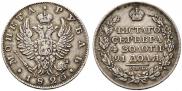 1 рубль 1825 года