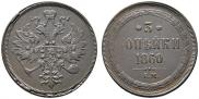 3 kopecks 1860 year