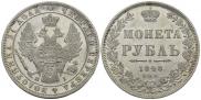 1 рубль 1848 года
