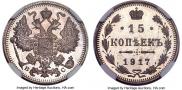 15 копеек 1917 года
