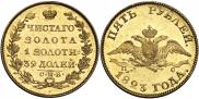 5 рублей 1823 года
