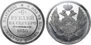 6 рублей 1830 года