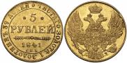 5 рублей 1841 года