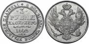 3 рубля 1844 года