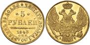 5 рублей 1843 года