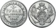 3 рубля 1843 года