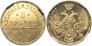 5 рублей 1844 года