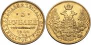 5 рублей 1844 года