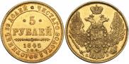 5 рублей 1845 года