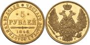 5 рублей 1846 года