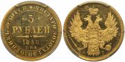 5 roubles 1850 year