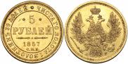 5 рублей 1857 года