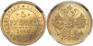 5 рублей 1860 года