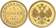 5 рублей 1860 года