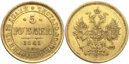 5 рублей 1861 года