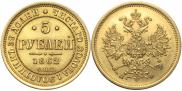 5 roubles 1862 year