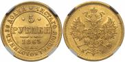5 roubles 1863 year