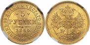 5 roubles 1864 year
