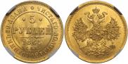 5 roubles 1865 year