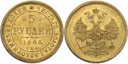 5 рублей 1866 года
