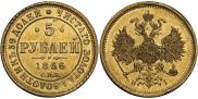 5 рублей 1866 года