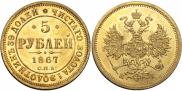 5 roubles 1867 year